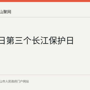 8月19日第三个长江保护日