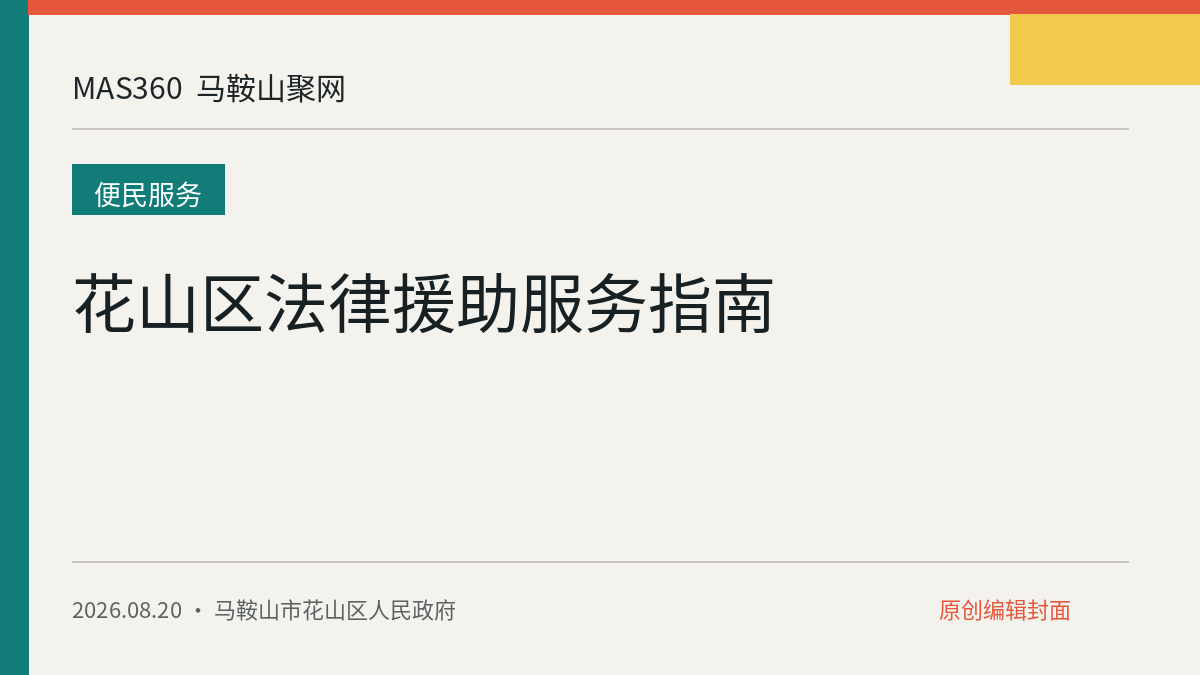 花山区法律援助服务指南