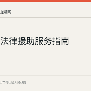 花山区法律援助服务指南