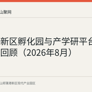 郑蒲港新区孵化园与产学研平台建设情况回顾（2026年8月）