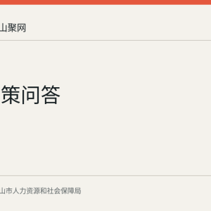 人社政策问答