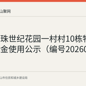 东方明珠世纪花园一村村10栋物业维修资金使用公示（编号20260410）