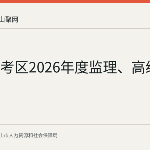 马鞍山考区2026年度监理、高级经济师
