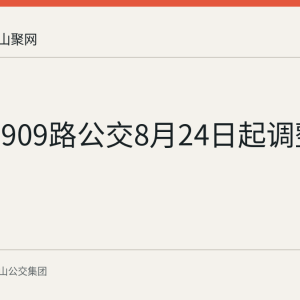 马鞍山909路公交8月24日起调整走向