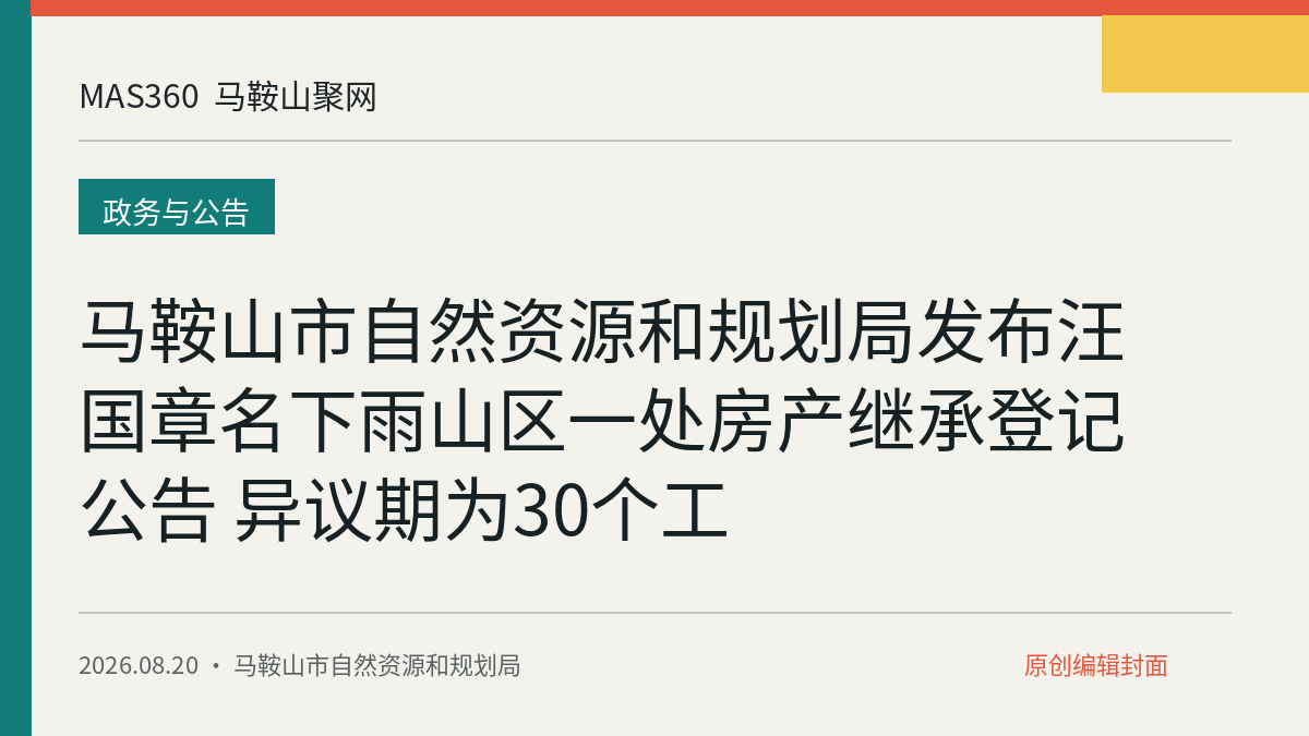 马鞍山市自然资源和规划局发布汪国章名下雨山区一处房产继承登记公告 异议期为30个工