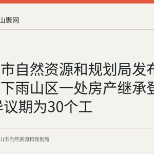 马鞍山市自然资源和规划局发布汪国章名下雨山区一处房产继承登记公告 异议期为30个工