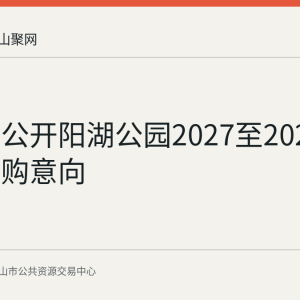马鞍山公开阳湖公园2027至2029年养护采购意向
