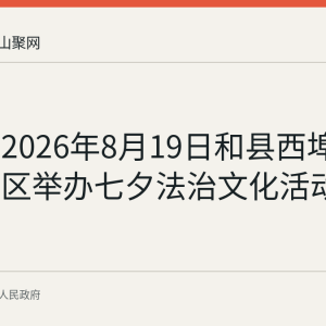 回顾：2026年8月19日和县西埠镇腰埠社区举办七夕法治文化活动