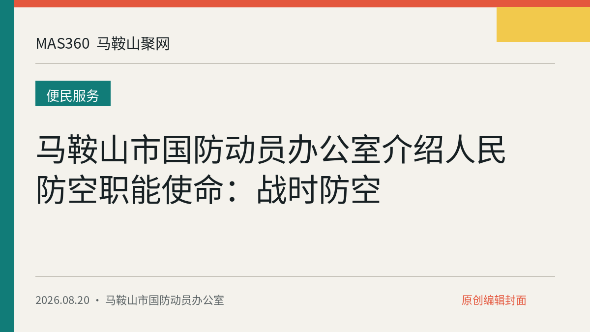马鞍山市国防动员办公室介绍人民防空职能使命：战时防空