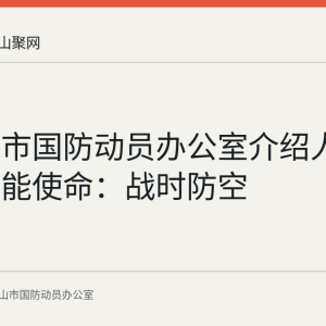 马鞍山市国防动员办公室介绍人民防空职能使命：战时防空