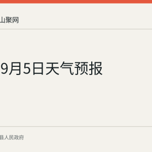 当涂县9月5日天气预报