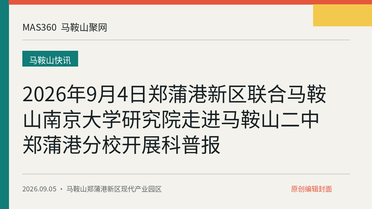 2026年9月4日郑蒲港新区联合马鞍山南京大学研究院走进马鞍山二中郑蒲港分校开展科普报