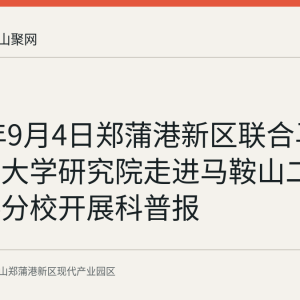 2026年9月4日郑蒲港新区联合马鞍山南京大学研究院走进马鞍山二中郑蒲港分校开展科普报