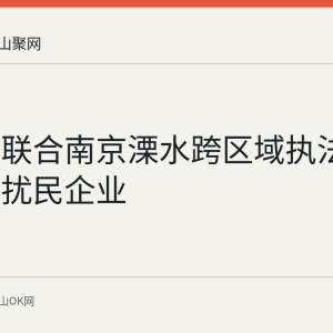 博望区联合南京溧水跨区域执法检查异味扰民企业