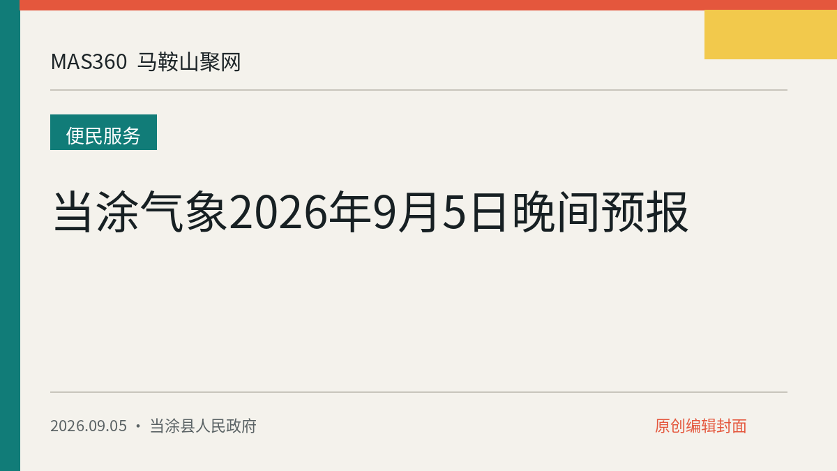 当涂气象2026年9月5日晚间预报