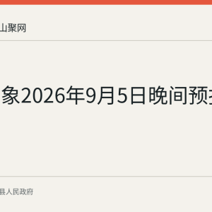 当涂气象2026年9月5日晚间预报