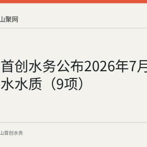 马鞍山首创水务公布2026年7月22日出厂水水质（9项）