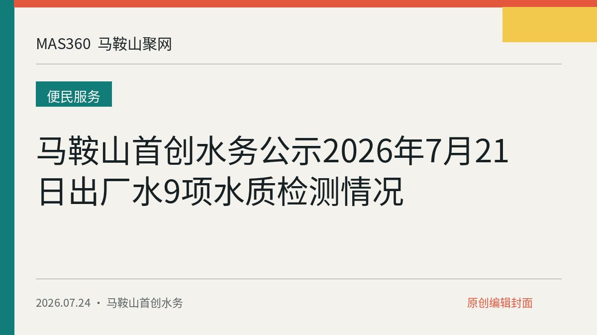 马鞍山首创水务公示2026年7月21日出厂水9项水质检测情况