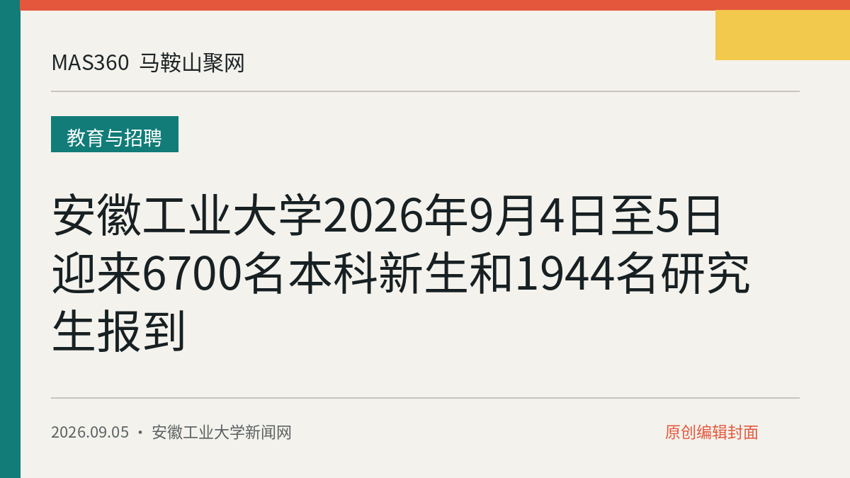 安徽工业大学2026年9月4日至5日迎来6700名本科新生和1944名研究生报到