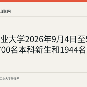 安徽工业大学2026年9月4日至5日迎来6700名本科新生和1944名研究生报到