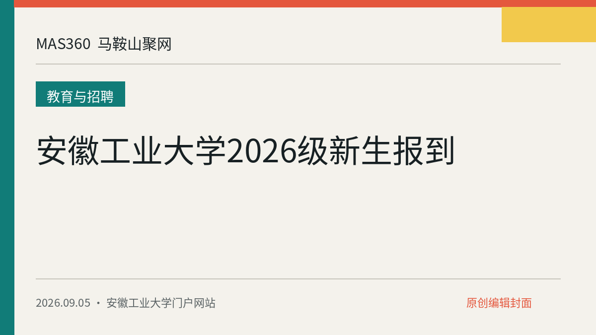 安徽工业大学2026级新生报到