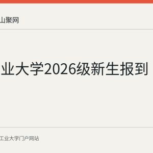 安徽工业大学2026级新生报到