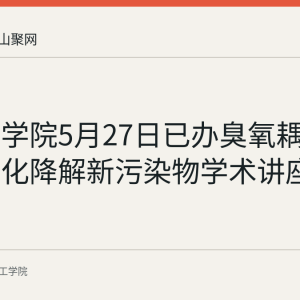 皖江工学院5月27日已办臭氧耦合高级氧化降解新污染物学术讲座