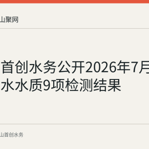 马鞍山首创水务公开2026年7月20日出厂水水质9项检测结果