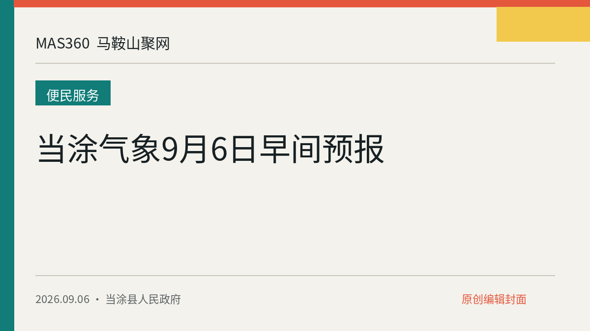 当涂气象9月6日早间预报