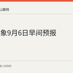 当涂气象9月6日早间预报