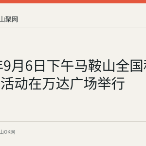 2026年9月6日下午马鞍山全国科普月主场活动在万达广场举行