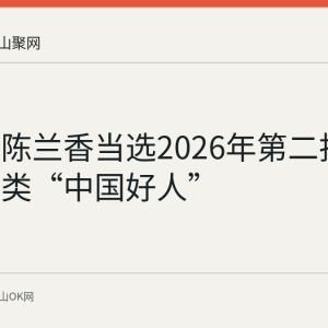 马鞍山陈兰香当选2026年第二批诚实守信类“中国好人”
