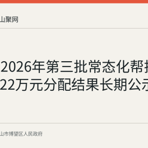 博望区2026年第三批常态化帮扶资金236.22万元分配结果长期公示