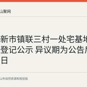 博望区新市镇联三村一处宅基地房屋继承登记公示 异议期为公告后30个工作日
