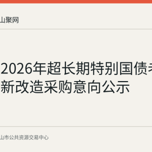 当涂县2026年超长期特别国债老旧电梯更新改造采购意向公示