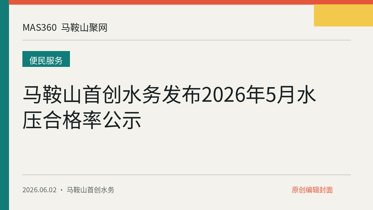 马鞍山首创水务发布2026年5月水压合格率公示