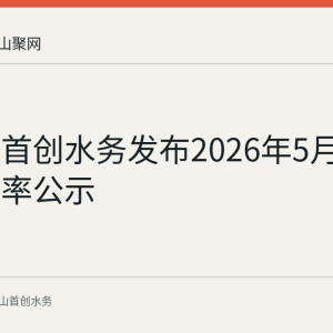 马鞍山首创水务发布2026年5月水压合格率公示
