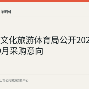 含山县文化旅游体育局公开2026年8月至9月采购意向