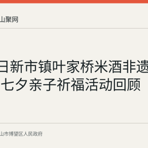 8月17日新市镇叶家桥米酒非遗工坊举办七夕亲子祈福活动回顾