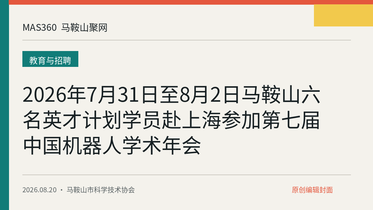 2026年7月31日至8月2日马鞍山六名英才计划学员赴上海参加第七届中国机器人学术年会