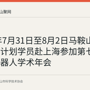 2026年7月31日至8月2日马鞍山六名英才计划学员赴上海参加第七届中国机器人学术年会