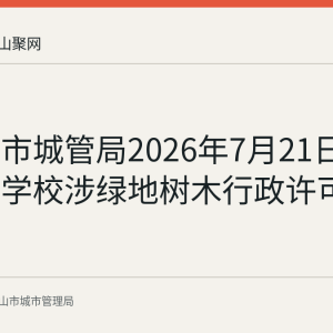马鞍山市城管局2026年7月21日公示星光学校涉绿地树木行政许可信息
