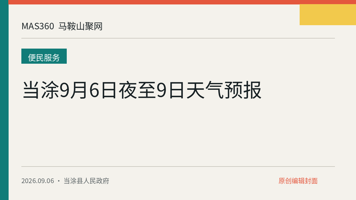 当涂9月6日夜至9日天气预报