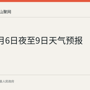 当涂9月6日夜至9日天气预报