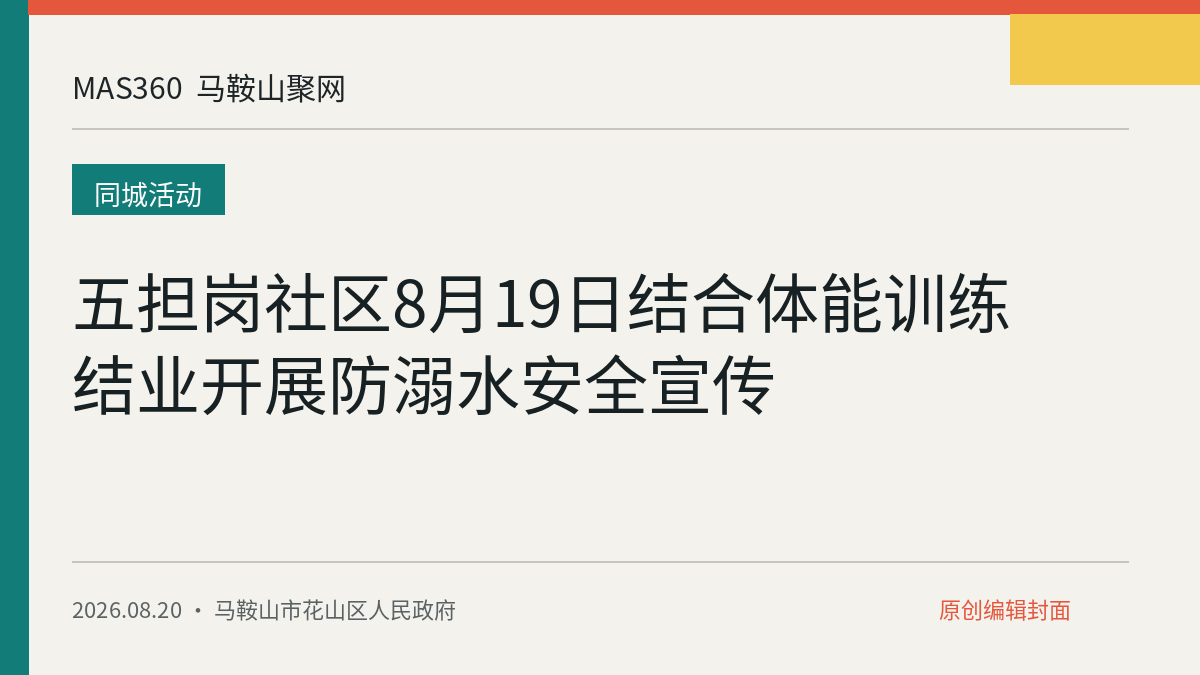 五担岗社区8月19日结合体能训练结业开展防溺水安全宣传