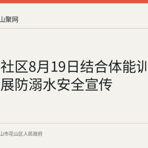 五担岗社区8月19日结合体能训练结业开展防溺水安全宣传