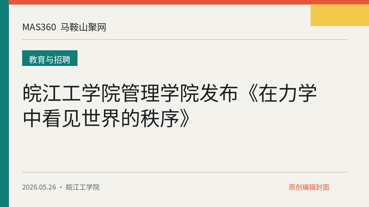 皖江工学院管理学院发布《在力学中看见世界的秩序》