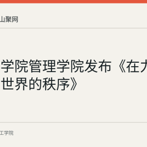 皖江工学院管理学院发布《在力学中看见世界的秩序》