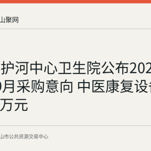 当涂县护河中心卫生院公布2026年8月至9月采购意向 中医康复设备预算74.2万元