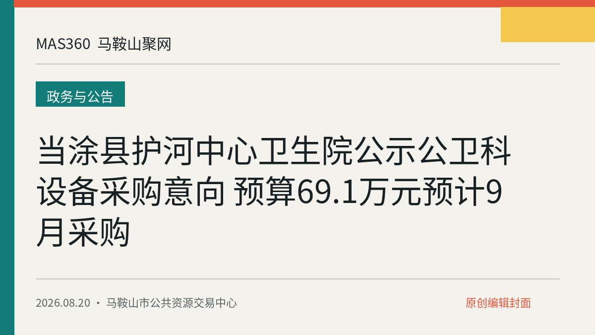 当涂县护河中心卫生院公示公卫科设备采购意向 预算69.1万元预计9月采购